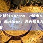 Sequence Builder允许游戏开发者导入现有的NFT集合并融入到他们的游戏中