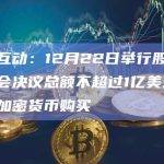 博雅互动：12月22日举行股东特别大会决议总额不超过1亿美元的潜在加密货币购买