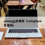 coinegg交易所（coinplace交易所）