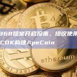 AIP-368提案开启投票，提议使用Polygon CDK构建ApeCoin