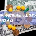 过去24小时Solana上DEX交易额超越以太坊