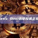 Synthetix DAO选举投票截止时间1月1日23:59 UTC之前