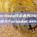 KyberSwap攻击者将2600枚ETH转入TornadoCash