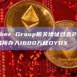 与Amber Group相关地址过去24小时向交易所存入1600万枚DYDX