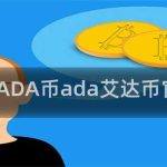 艾达币-ADA币ada艾达币官网钱包