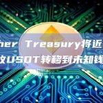 Tether Treasury将近9900万枚USDT转移到未知钱包