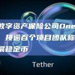 香港数字资产保险公司OneDegree：接逾百个项目团队称有兴趣发展稳定币