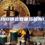 Curve原生稳定币crvUSD铸造数量创新高