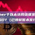 Tether于以太坊网络增发10亿枚USDT？