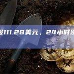 SOL现报115美元