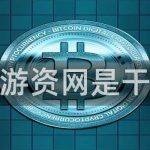 游资网游资网是干什么的