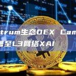 XAI代币将在Camelot上线