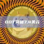DOT币日内涨幅19.32%