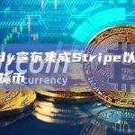 自我托管加密智能钱包Giddy宣布正在集成支付提供商Stripe