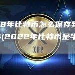 存储比特币的方式