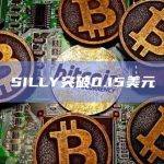 SILLY暴涨突破0.15美元