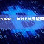 WHEN铸造网站已上线