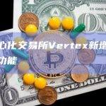 交易所Vertex跨链充值功能是通过与Axelar合作达成的