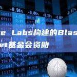 Blast是一个去中心化的区块链API平台