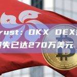 MetaTrust：OKX DEX遭攻击造成的总损失已达270万美元