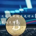 比特币的交易时间段