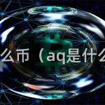 AQ币背景介绍