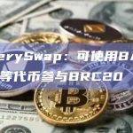 BakerySwap：可使用BAKE、ETH等代币参与BRC20 IDO