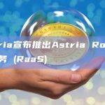 Astria RaaS部署Rollup使用共享排序器网络的作用