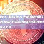 Bitrace：有钓鱼人士恶意利用订单排序规则，以百倍于当前地板价格的单价上架了若干SATS