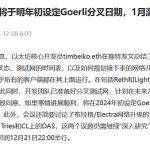 以太坊目标1月激活Dencun