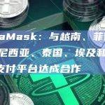 MetaMask与6国支付平台达成合作