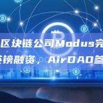 Modus目前专注于在代币化RWA细分房地产开发领域