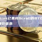 Chainlink已集成Scroll的BTC/USD 链上喂价信息