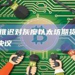 SEC推迟对灰度以太坊期货ETF作出决议