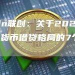 Ledn联创：关于2024年加密货币借贷格局的7个预测