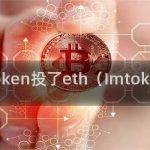Imtoken钱包投资ETH的原因