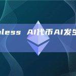 Sleepless AI代币AI发生rugpull