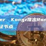 Cyber​​Kongz团队表示将把所有RON质押给验证节点