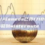 FTX/Alameda已将17100枚SOL转移到wintermute