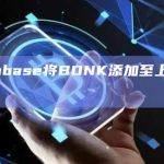 以太坊的去中心化金融（DeFi）的Bonk（BONK）最新动态