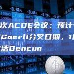 第176次ACDE会议：预计于明年初设定Goerli分叉日期，1月在网络上激活Dencun