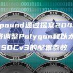 Compound宣布提案204和205已经达到法定人数获得通过