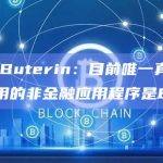 Vitalik Buterin：目前唯一真正在链上大规模使用的非金融应用程序是ENS