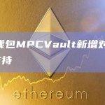 BASE生态系统使用MPCVault浏览器扩展与DApp进行交互