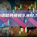以太坊网络总共销毁3,817,500.32枚ETH