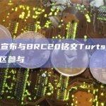 Web3社区平台Galxe宣布与BRC20铭文Turtsat达成合作
