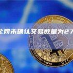 比特币全网未确认交易数量