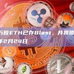 47.7万枚ETH已存Blast，并将锁定至2024年2月24日
