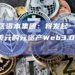 大湾区资本集团将发起一支Web3.0产业基金