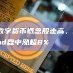 美股数字货币概念股走高，Robinhood盘中涨超8%